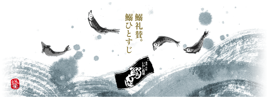 鰯礼賛鰯ひとすじ