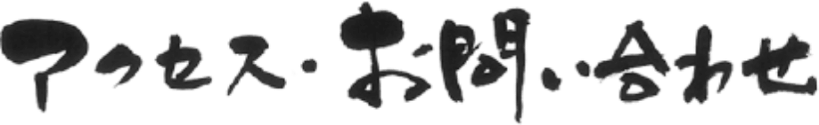アクセスお問い合わせ