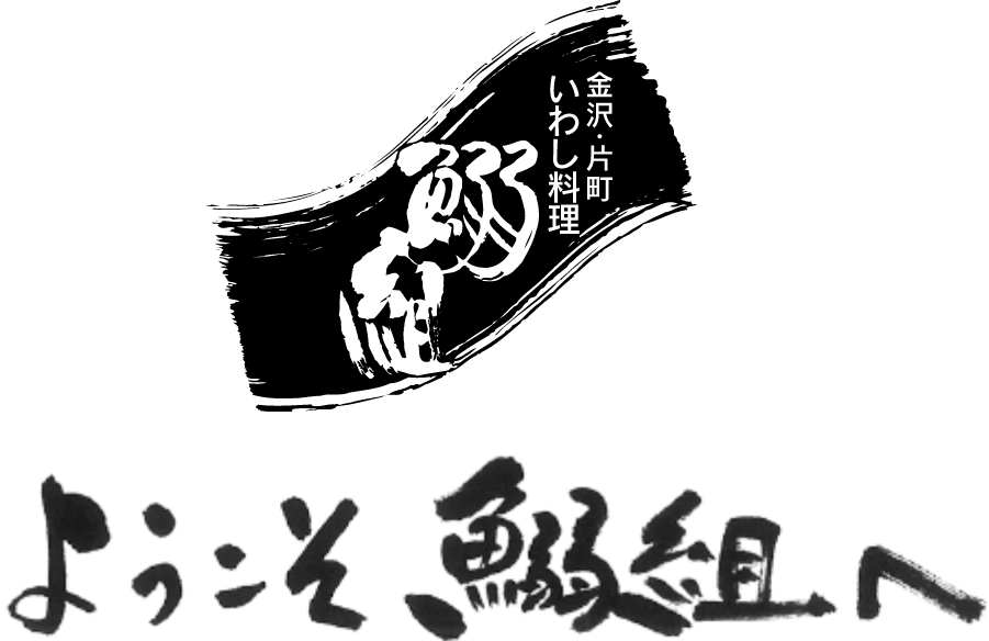 ようこそ鰯組へ